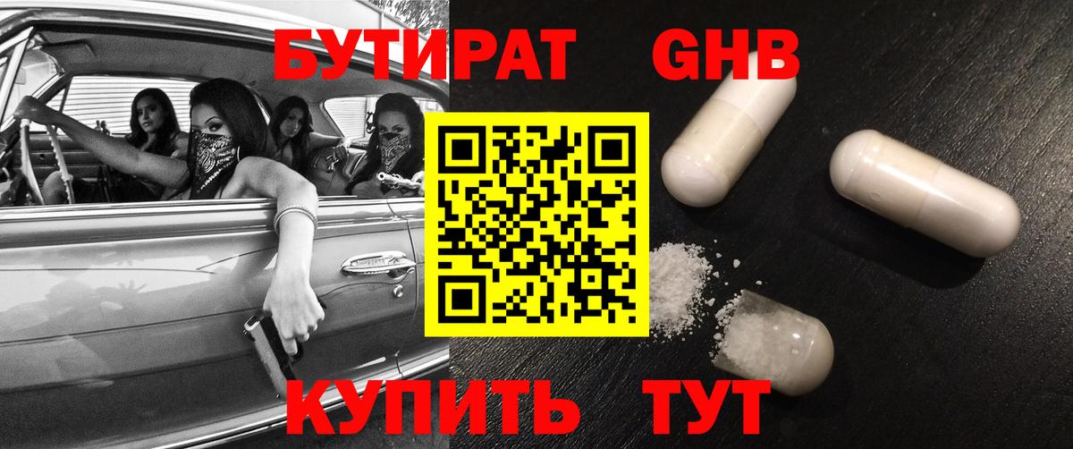Отрадное  БУТИРАТ 99%  Вход с VPN 